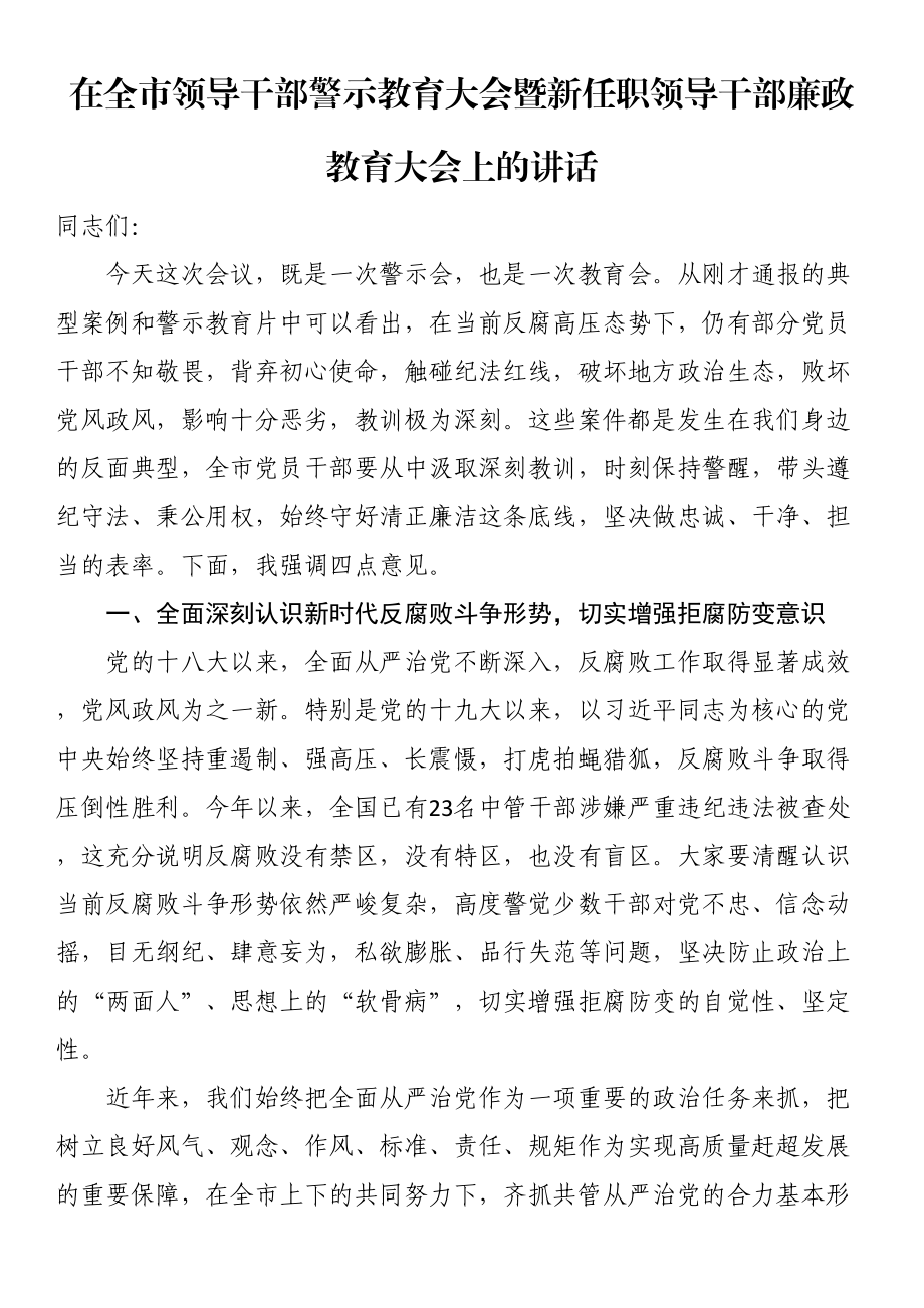 在全市领导干部警示教育大会暨新任职领导干部廉政教育大会上的讲话（范文）.docx_第1页