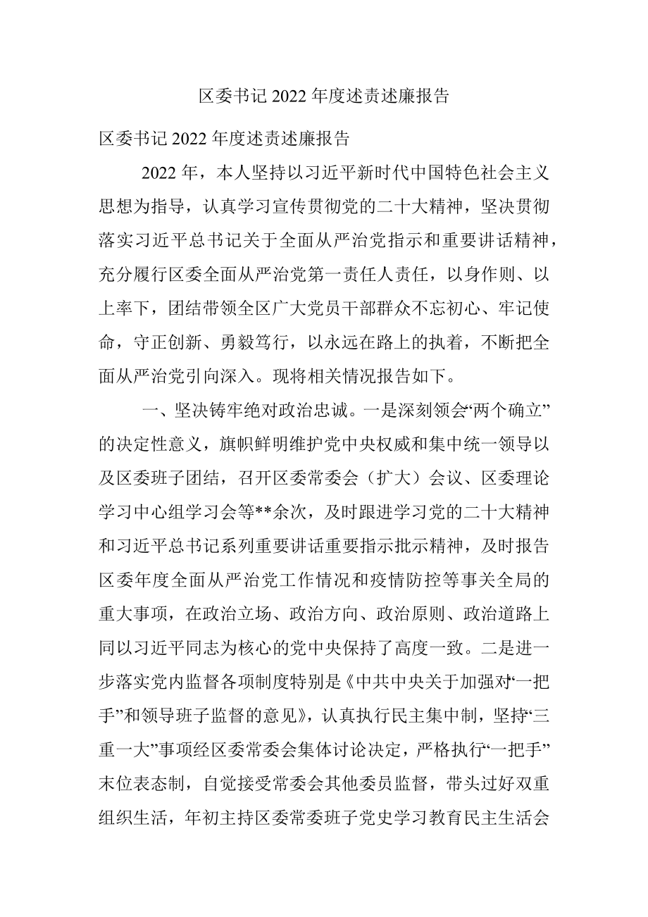 区委书记2022年度述责述廉报告.docx_第1页