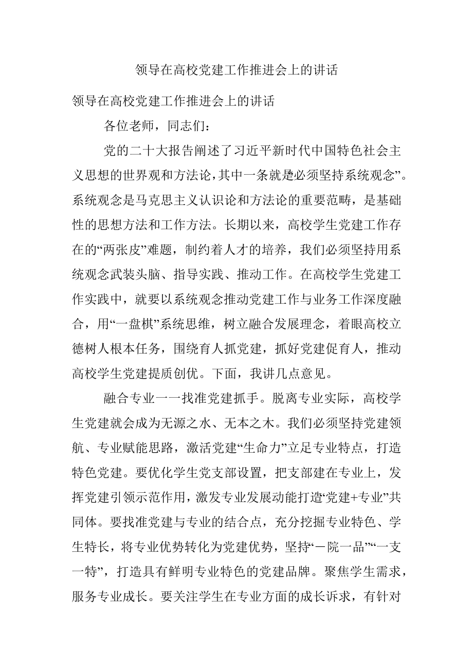 领导在高校党建工作推进会上的讲话.docx_第1页