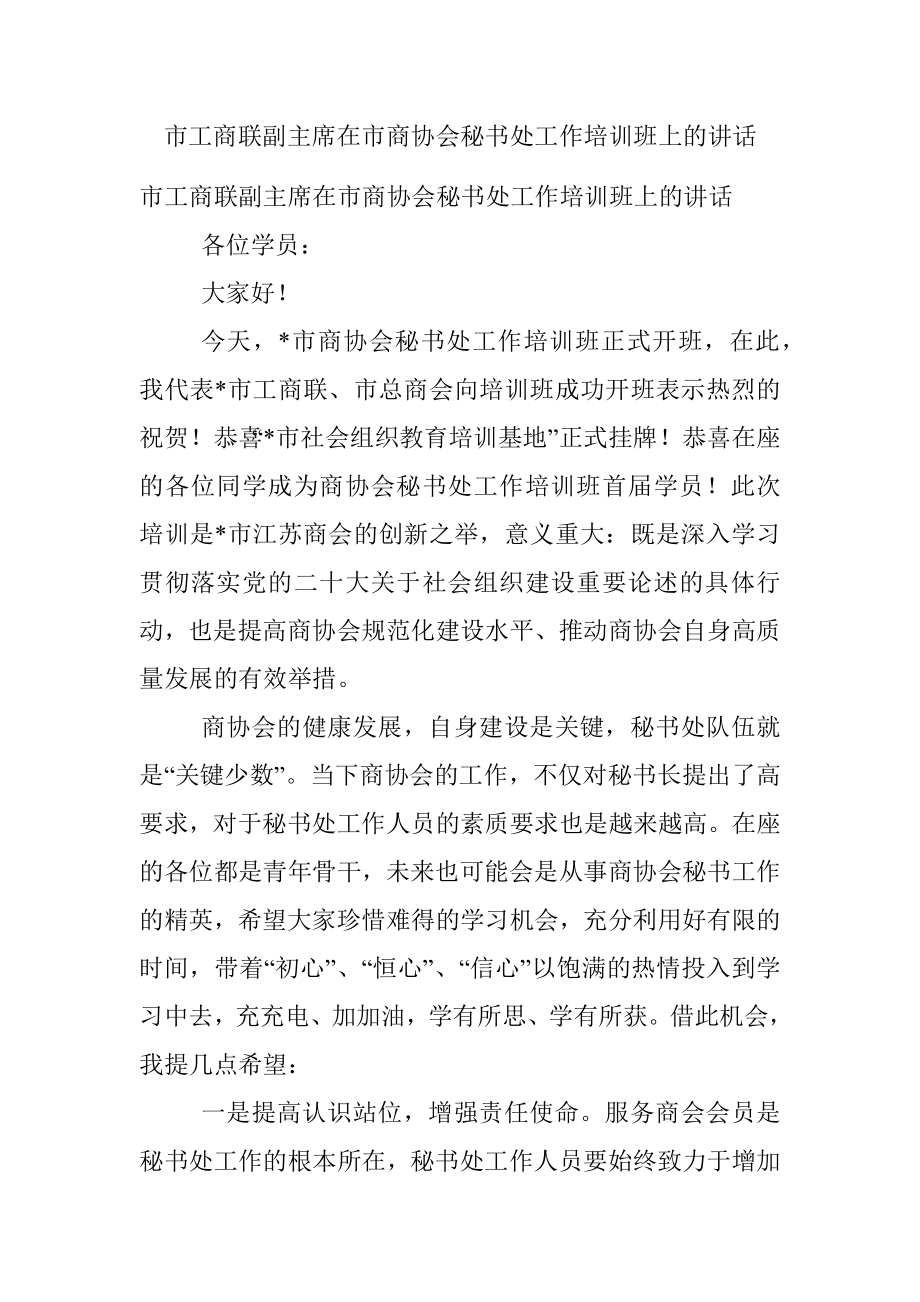 市工商联副主席在市商协会秘书处工作培训班上的讲话.docx_第1页