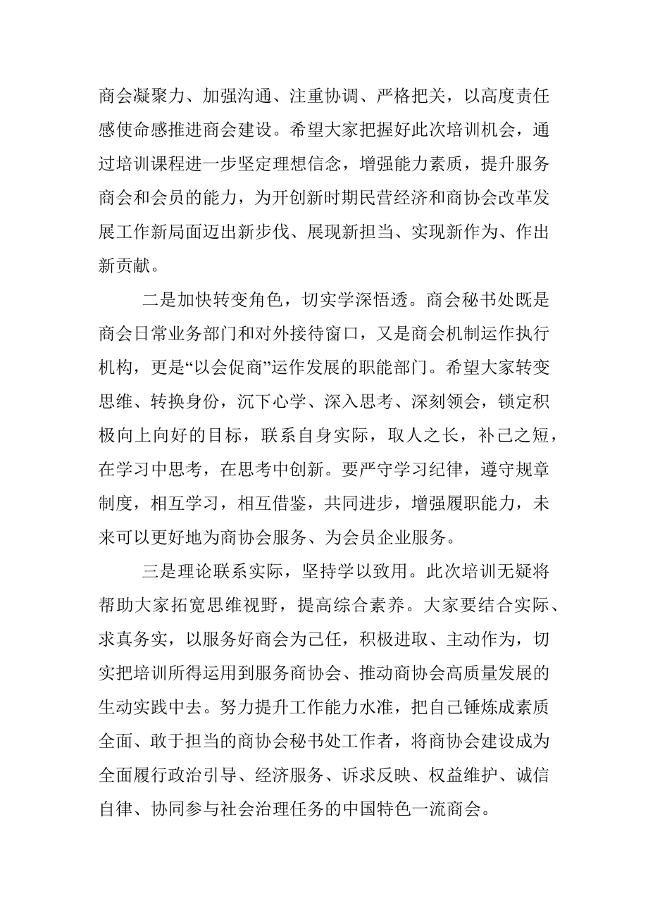 市工商联副主席在市商协会秘书处工作培训班上的讲话.docx_第2页