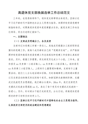 离退休党支部换届选举工作总结老干部三年汇报报告.docx