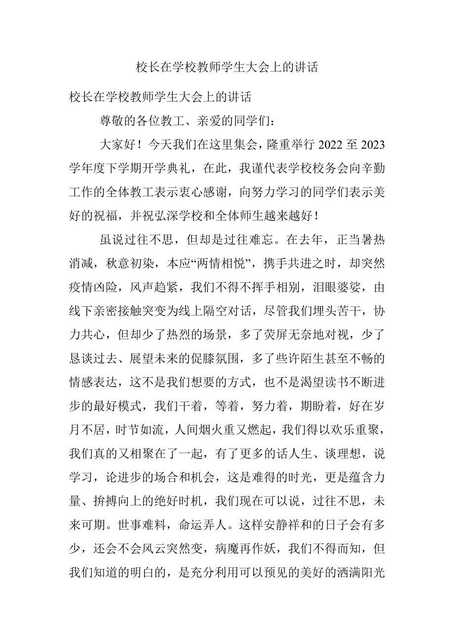 校长在学校教师学生大会上的讲话.docx_第1页