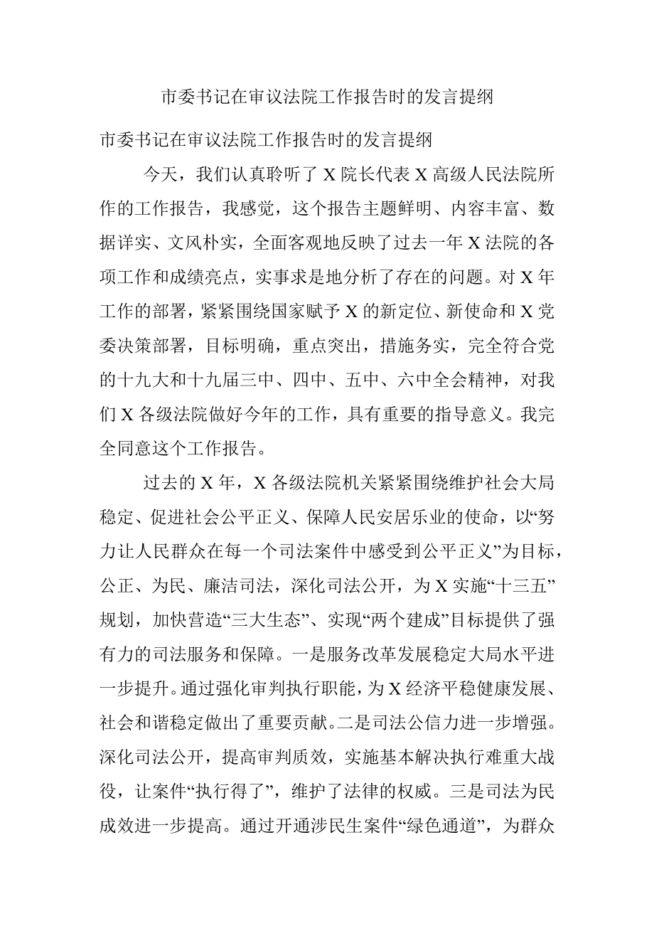 市委书记在审议法院工作报告时的发言提纲.docx_第1页