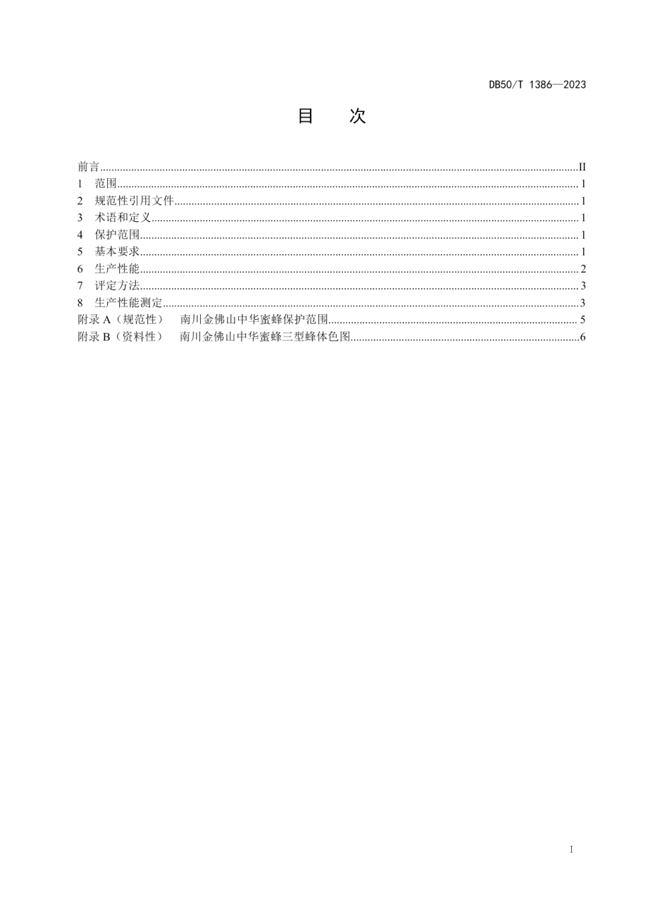 DB50T 1386-2023地理标志产品 南川金佛山中华蜜蜂.pdf_第3页