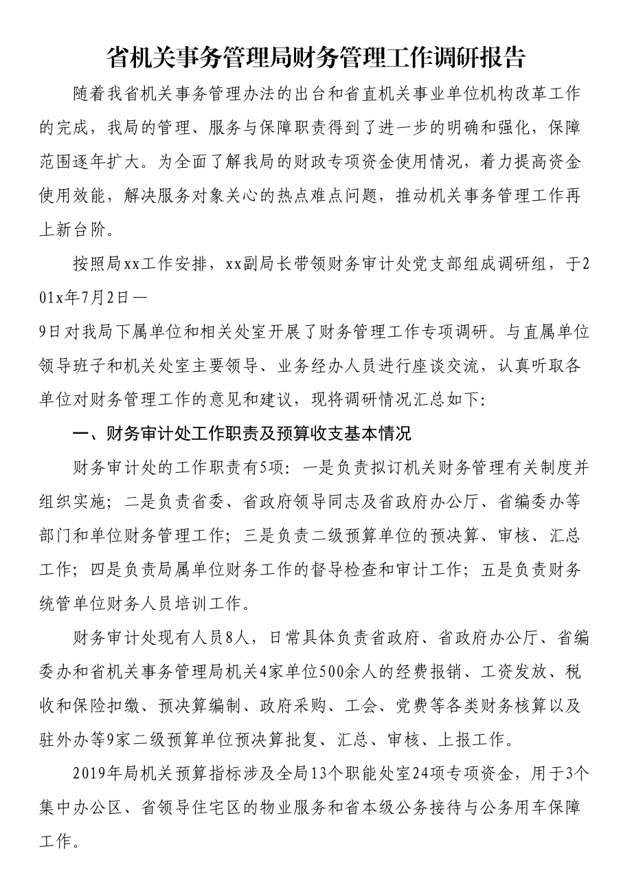 省机关事务管理局财务管理工作调研报告 .docx_第1页