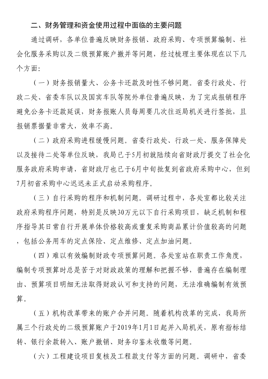 省机关事务管理局财务管理工作调研报告 .docx_第2页