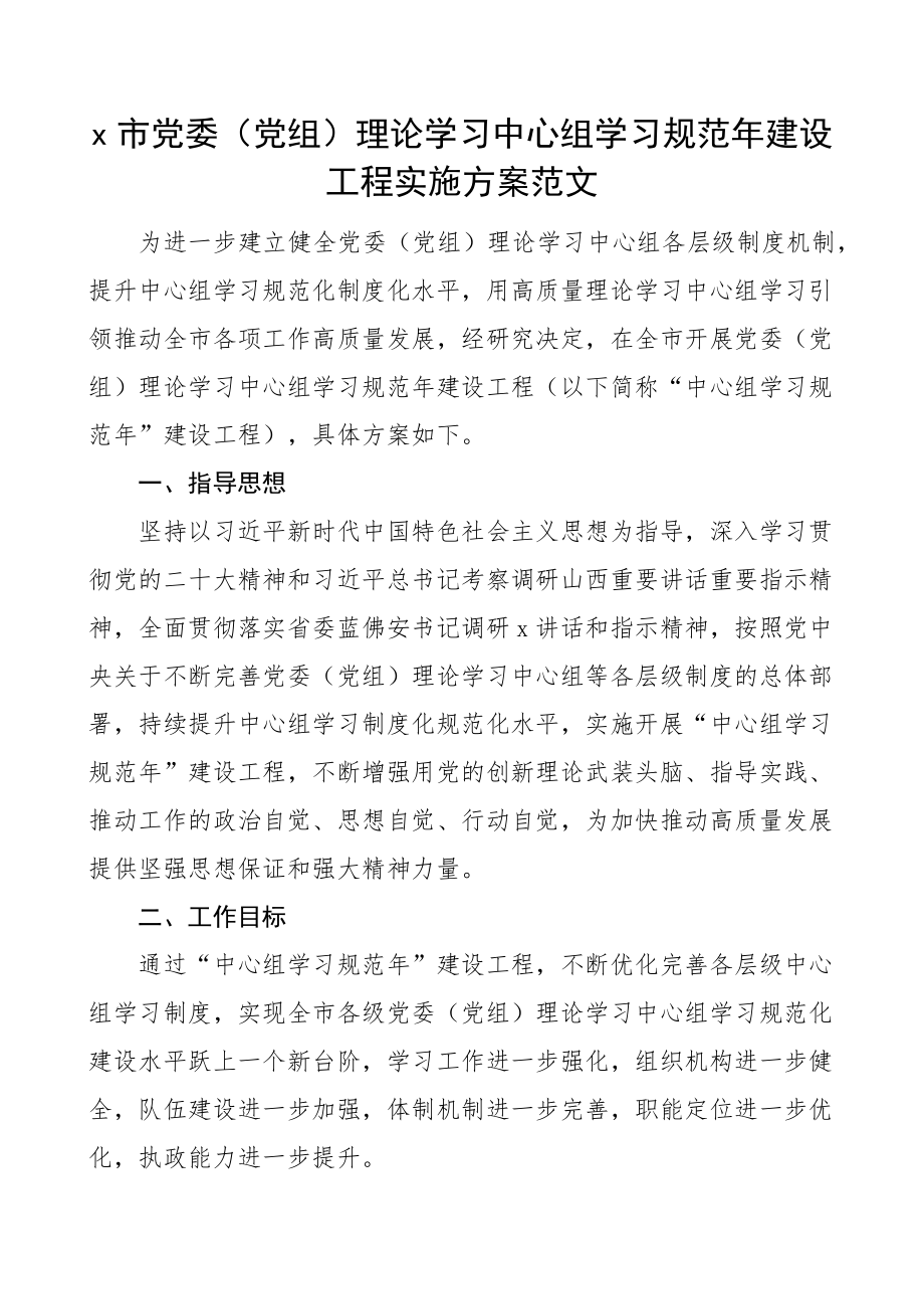 市理论学习中心组学习规范年建设工程实施方案.docx_第1页