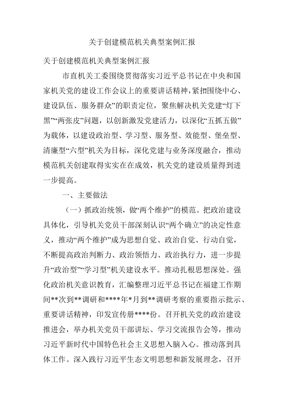 关于创建模范机关典型案例汇报.docx_第1页