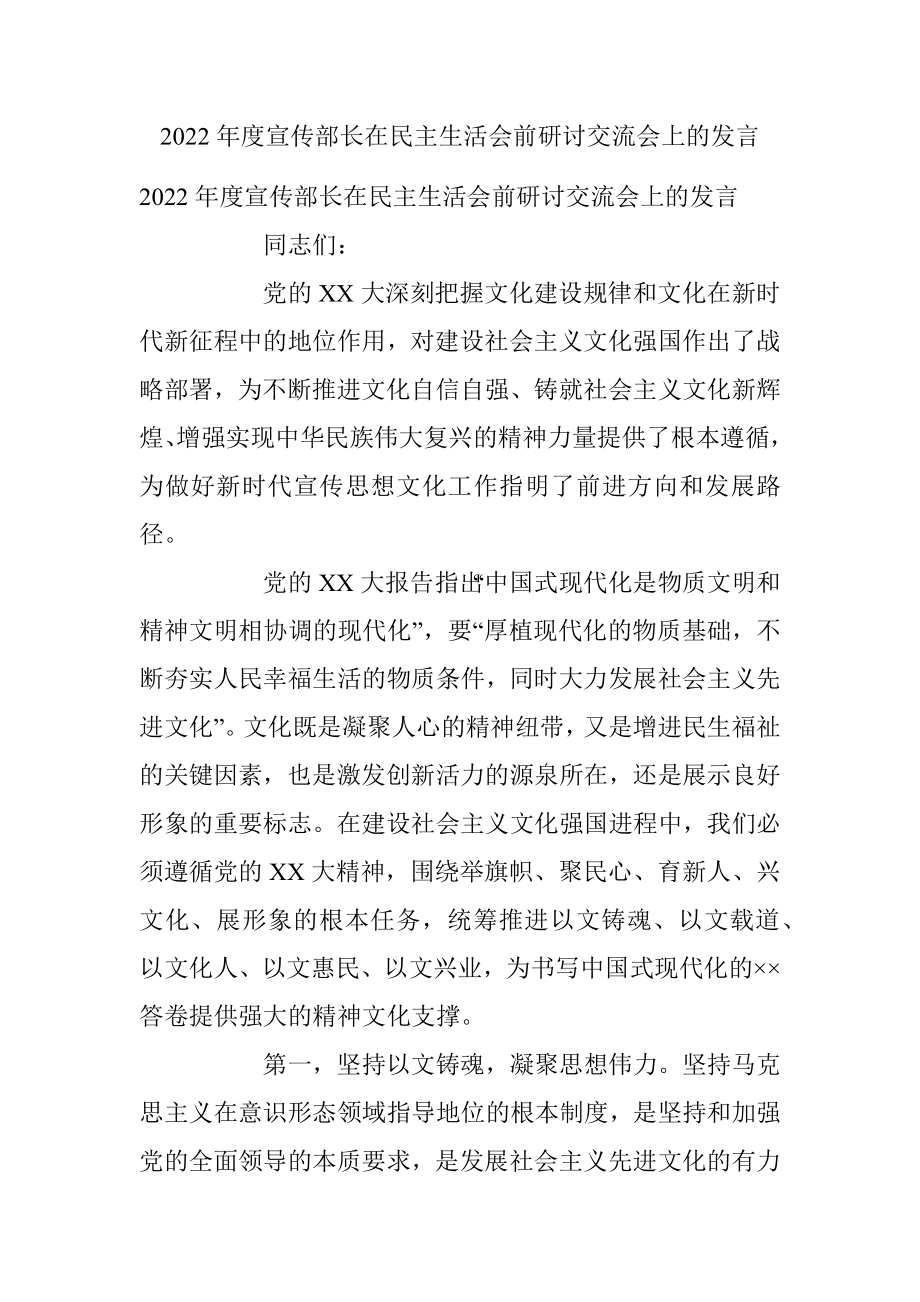 2022年度宣传部长在民主生活会前研讨交流会上的发言.docx_第1页