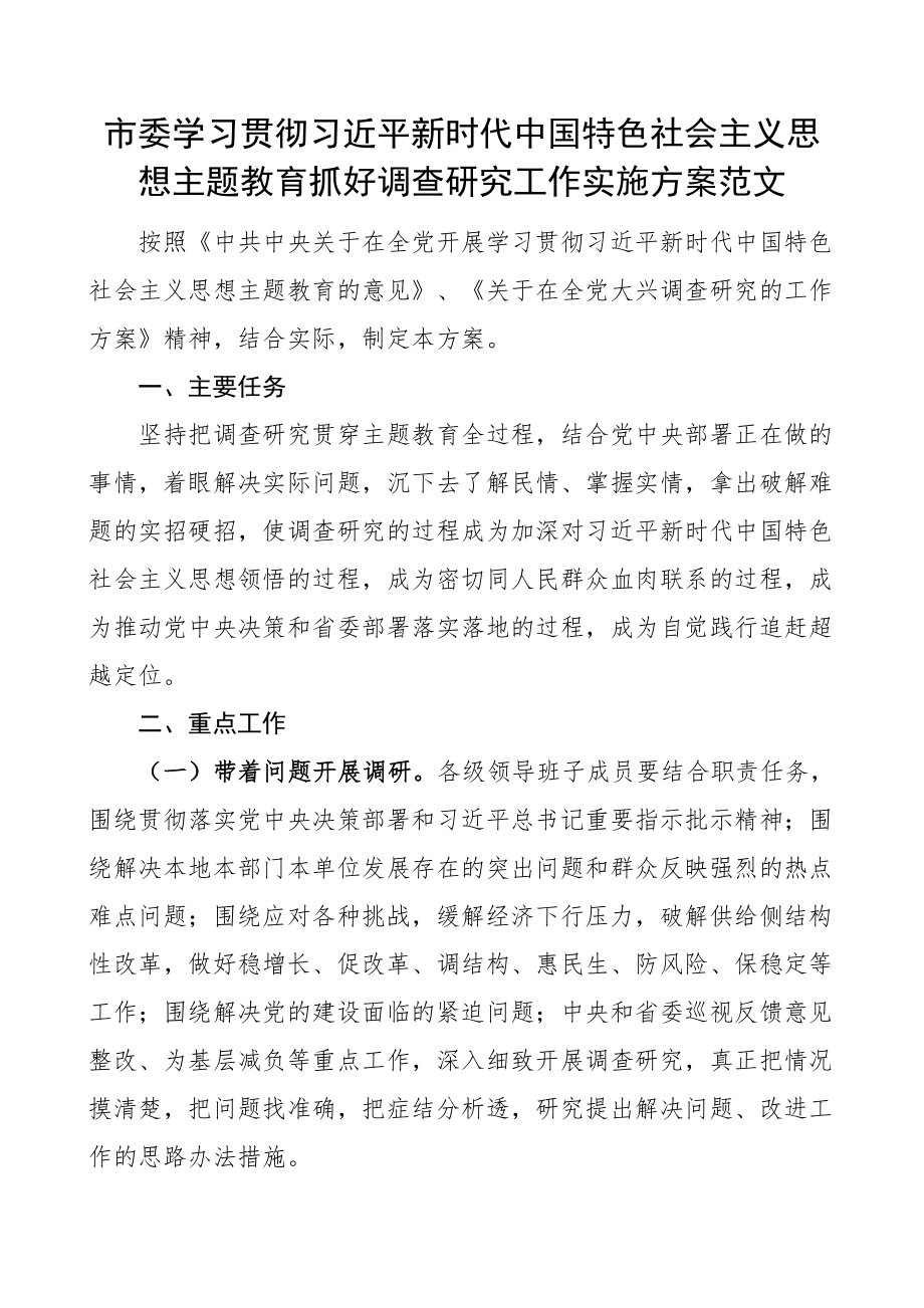 市学习贯彻新时代特色思想主题教育抓好调查研究工作实施方案大兴(范文）.docx_第1页