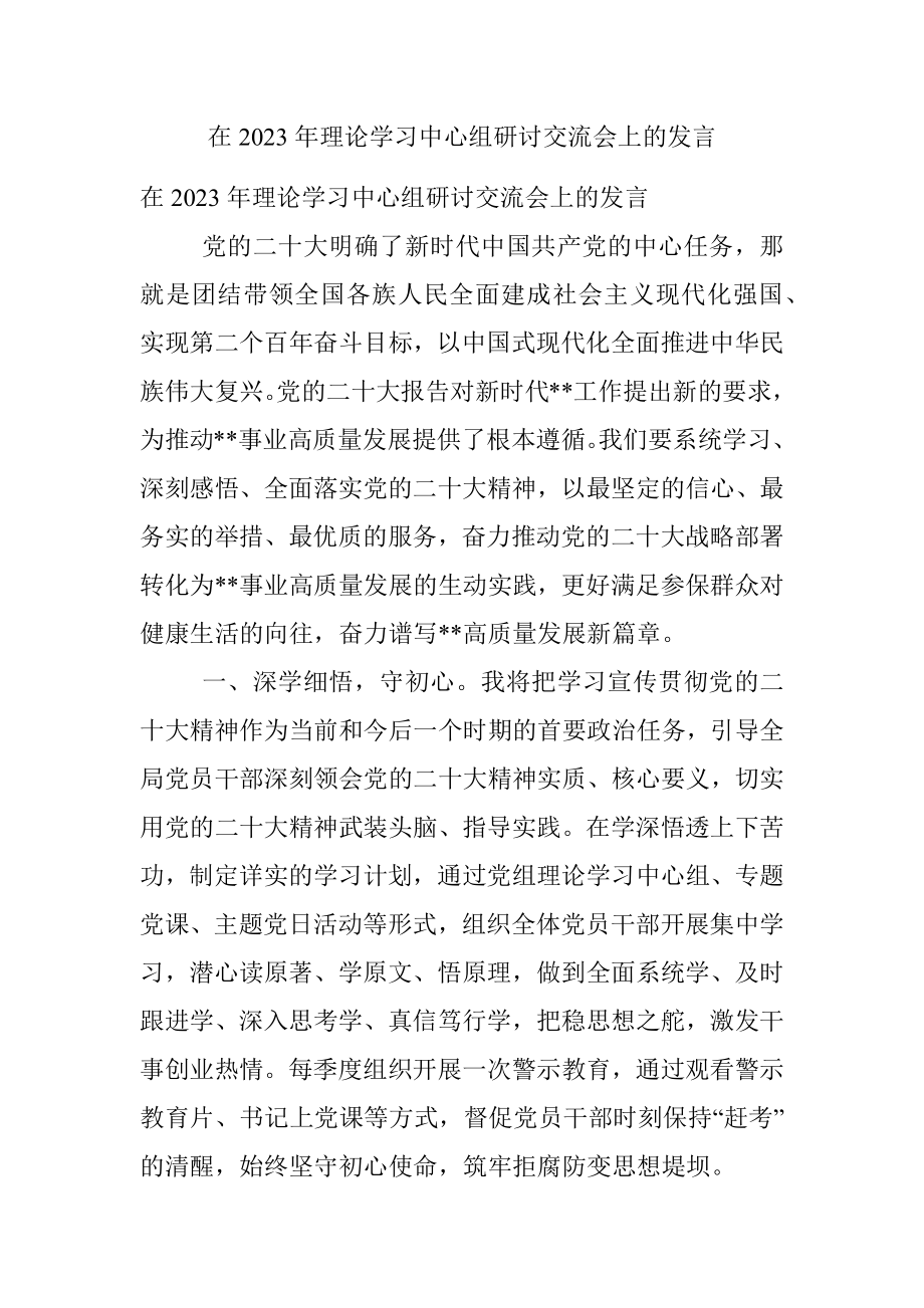 在2023年理论学习中心组研讨交流会上的发言.docx_第1页