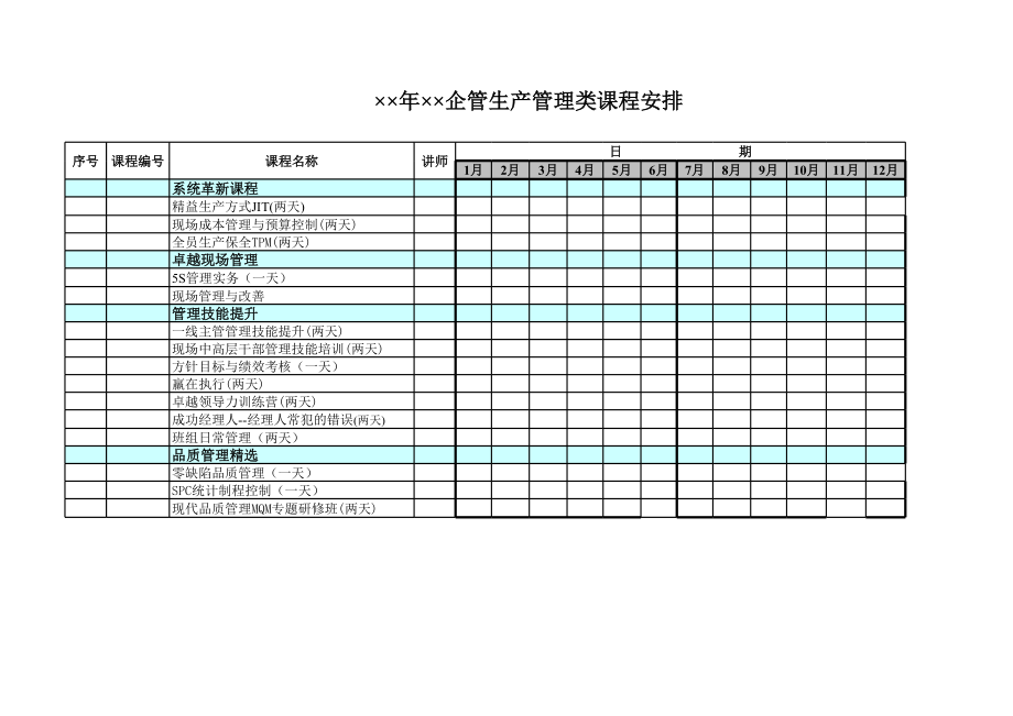 企管生产管理类课程安排.xls_第1页