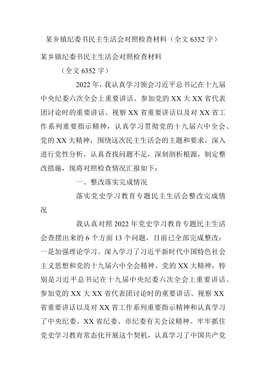 某乡镇纪委书民主生活会对照检查材料（全文6352字）.docx_第1页