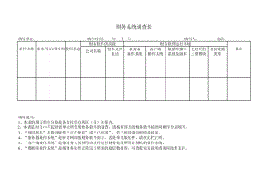 财务系统调查表.xls