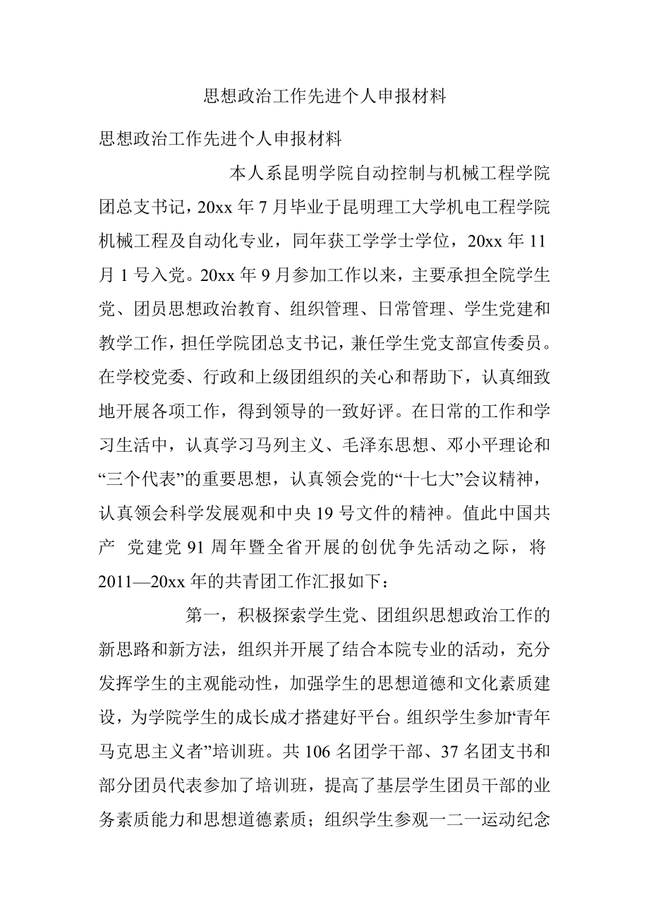 思想政治工作先进个人申报材料.docx_第1页