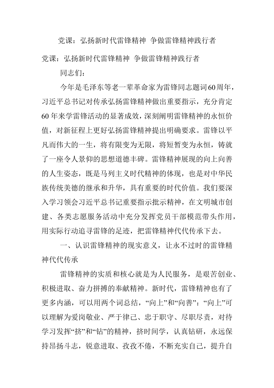 党课：弘扬新时代雷锋精神 争做雷锋精神践行者.docx_第1页