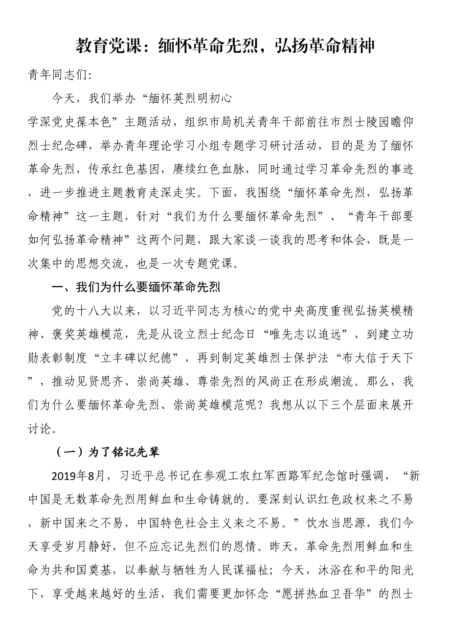 教育党课：缅怀革命先烈弘扬革命精神（范文）.docx_第1页