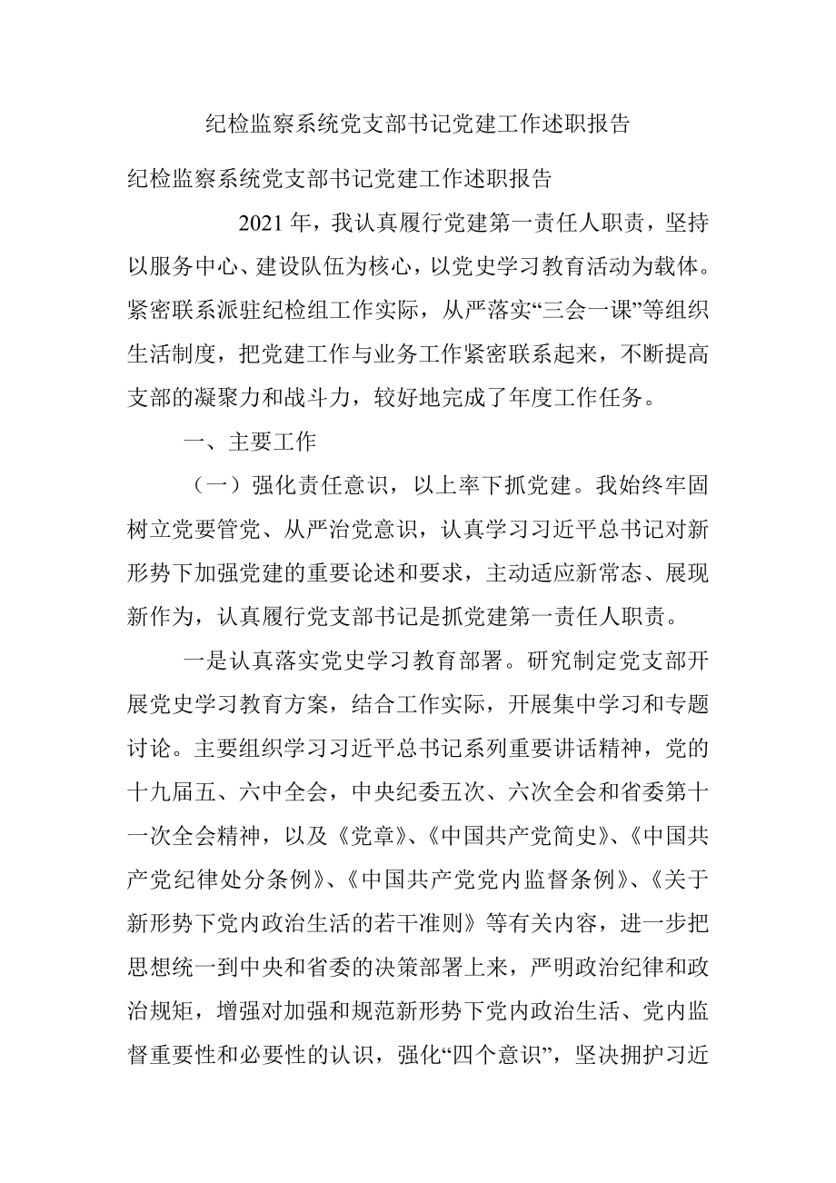 纪检监察系统党支部书记党建工作述职报告.docx_第1页