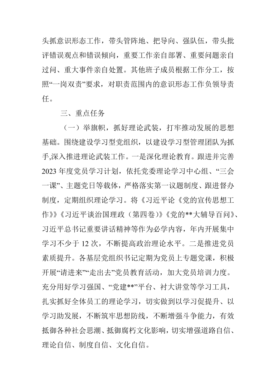 2023年度国企公司意识形态工作计划.docx_第2页