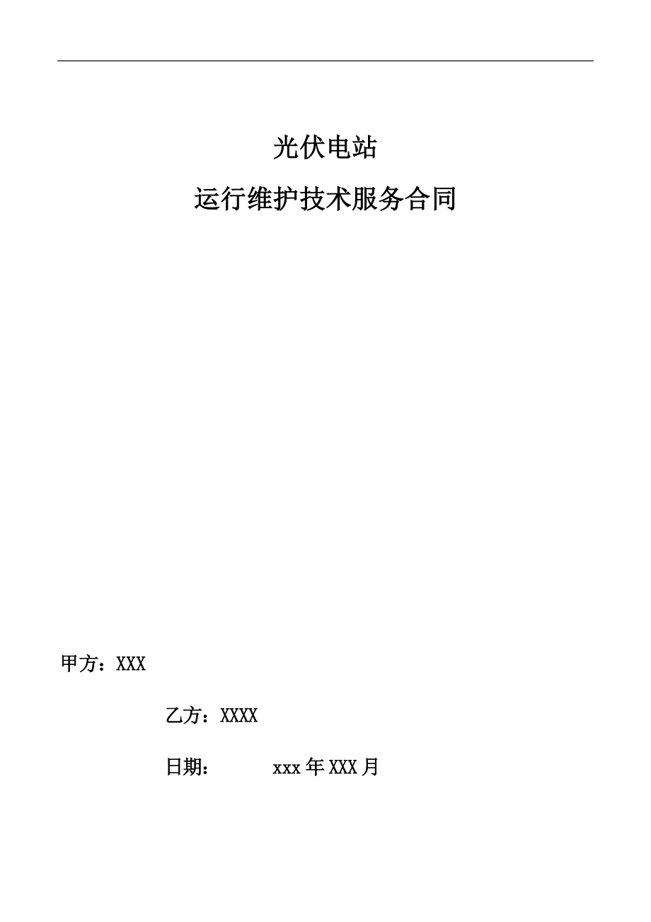 光伏电站运维合同模板.doc_第1页