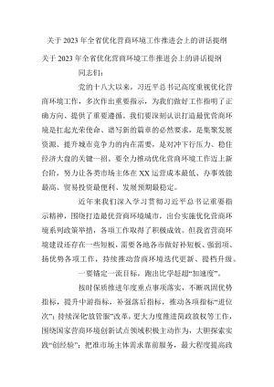 关于2023年全省优化营商环境工作推进会上的讲话提纲.docx