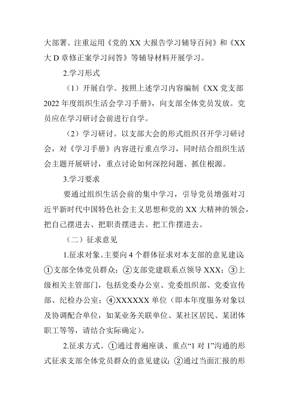 某党支部2022年度组织生活会和民主评议党员方案.docx_第2页