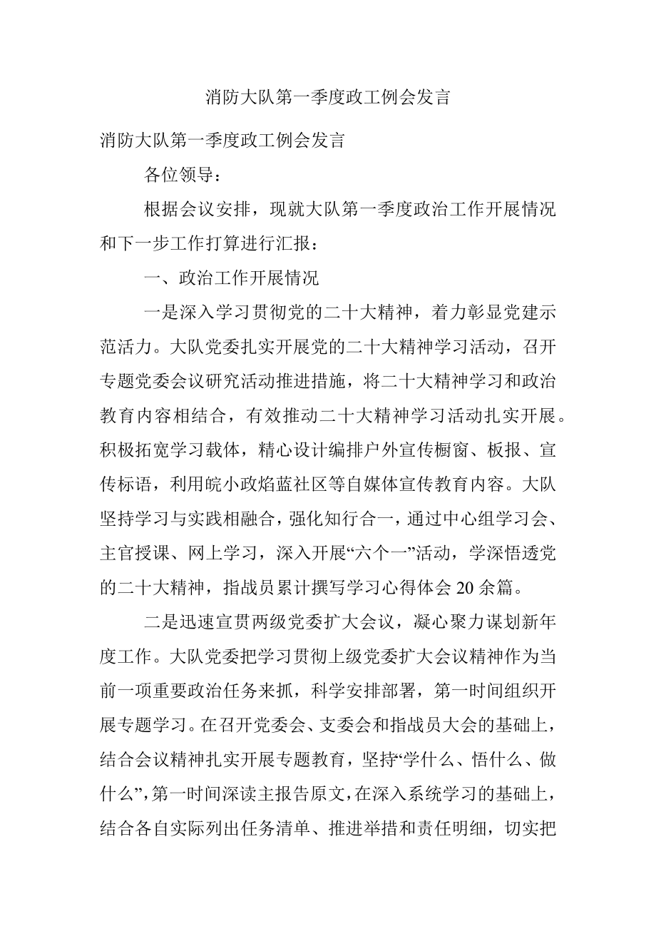 消防大队第一季度政工例会发言.docx_第1页