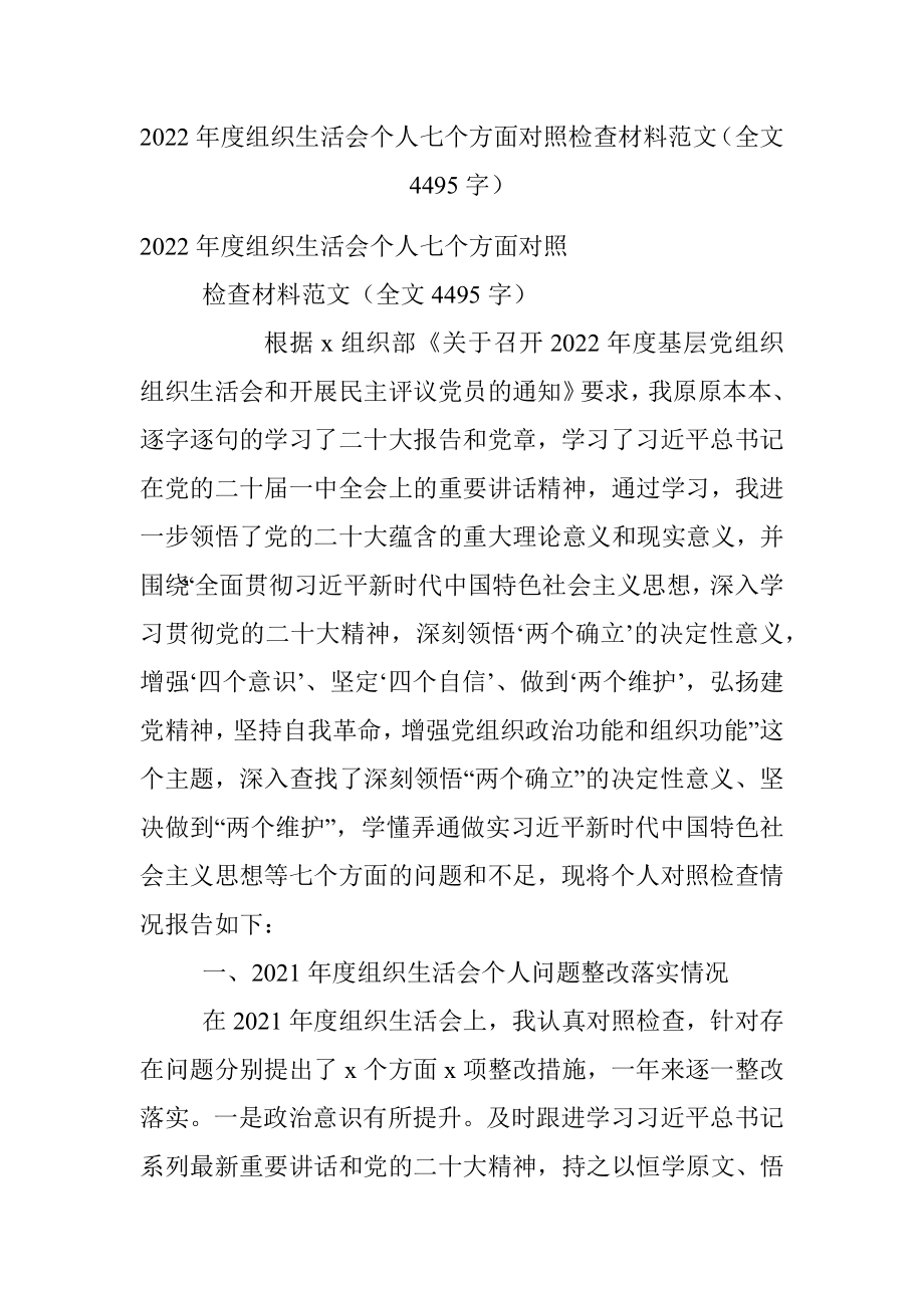 2022年度组织生活会个人七个方面对照检查材料范文（全文4495字）.docx_第1页