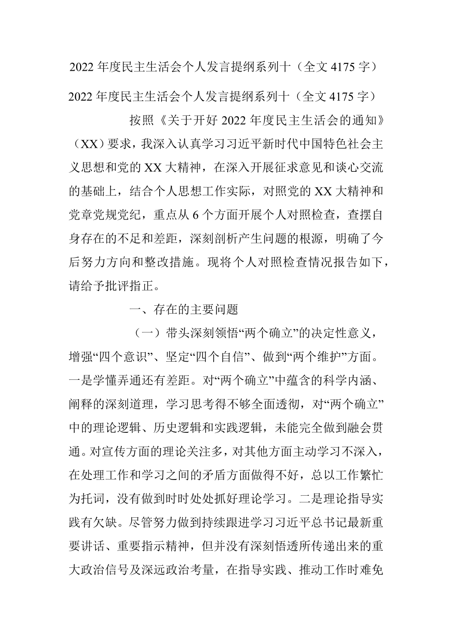 2022年度民主生活会个人发言提纲系列十（全文4175字）.docx_第1页