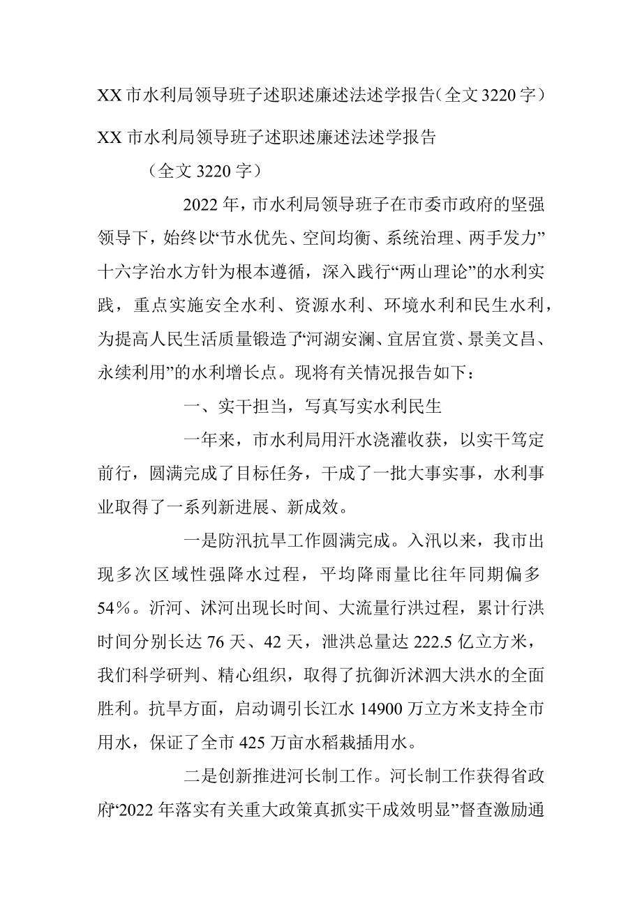 XX市水利局领导班子述职述廉述法述学报告（全文3220字）.docx_第1页