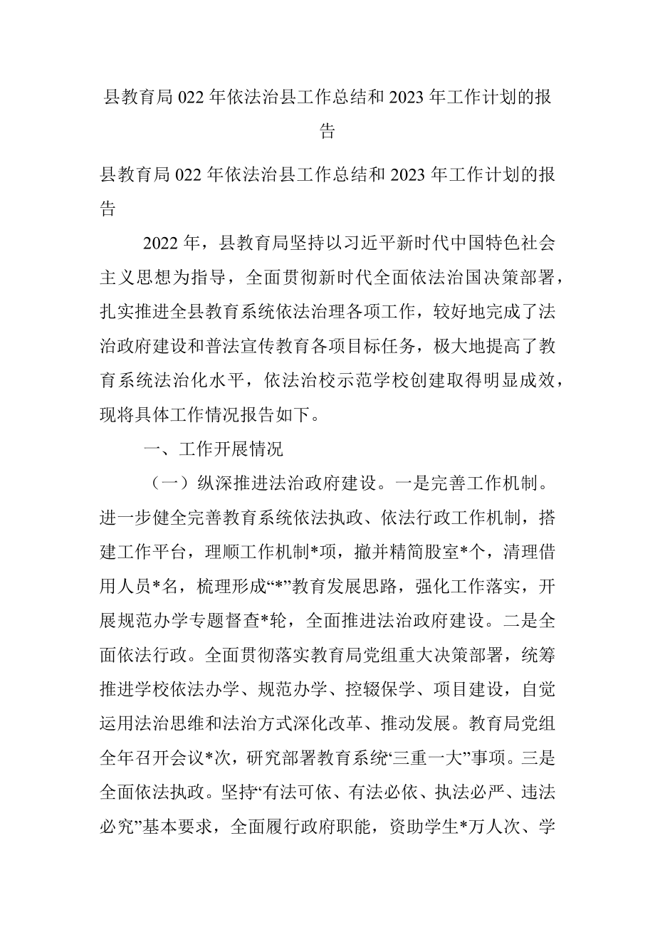 县教育局022年依法治县工作总结和2023年工作计划的报告.docx_第1页