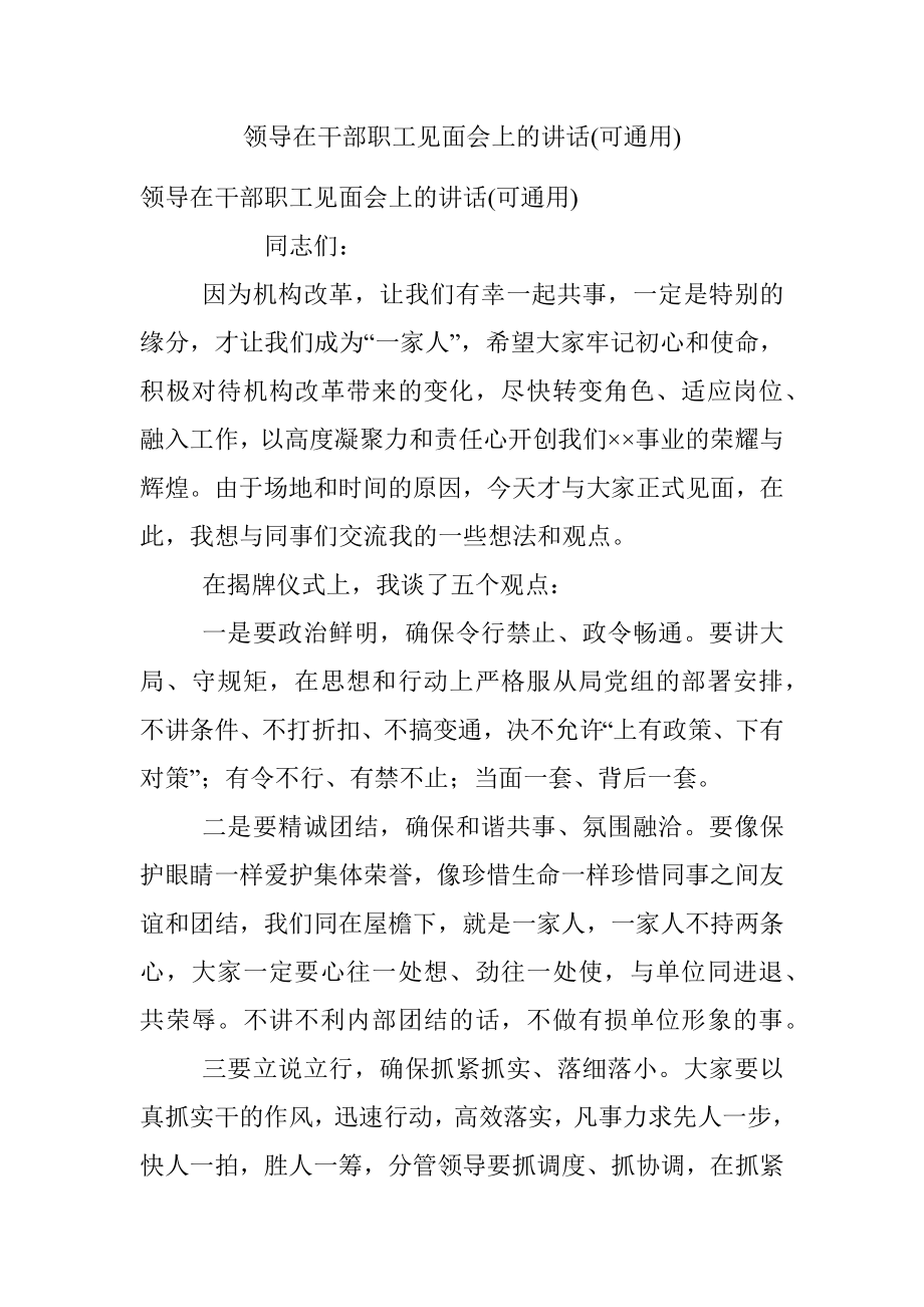 领导在干部职工见面会上的讲话(可通用).docx_第1页