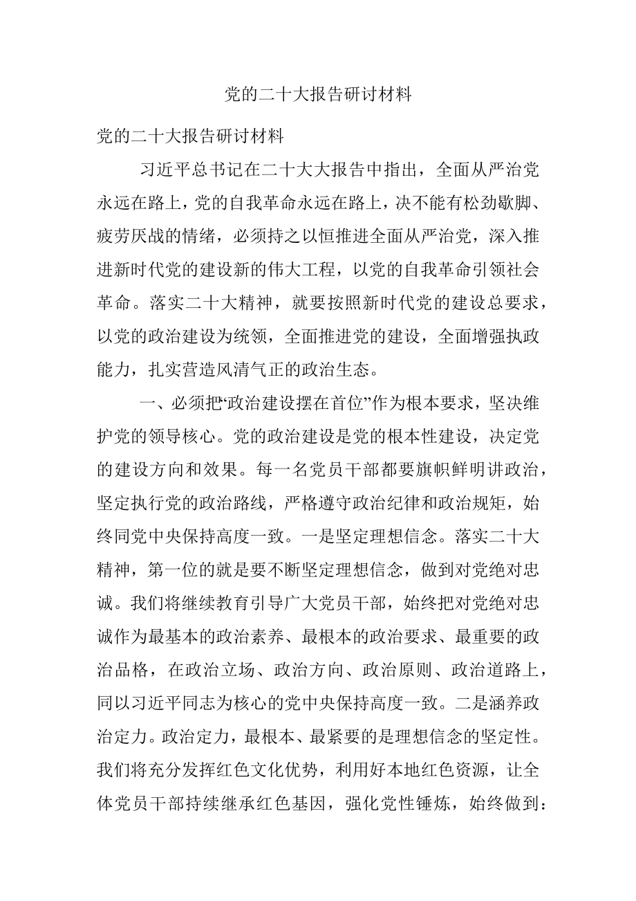 党的二十大报告研讨材料.docx_第1页