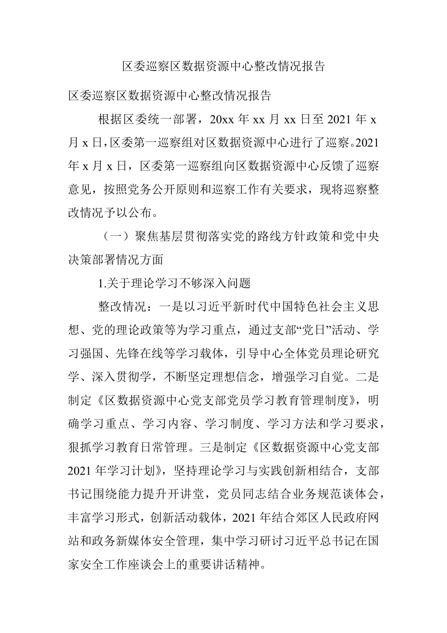 区委巡察区数据资源中心整改情况报告.docx_第1页