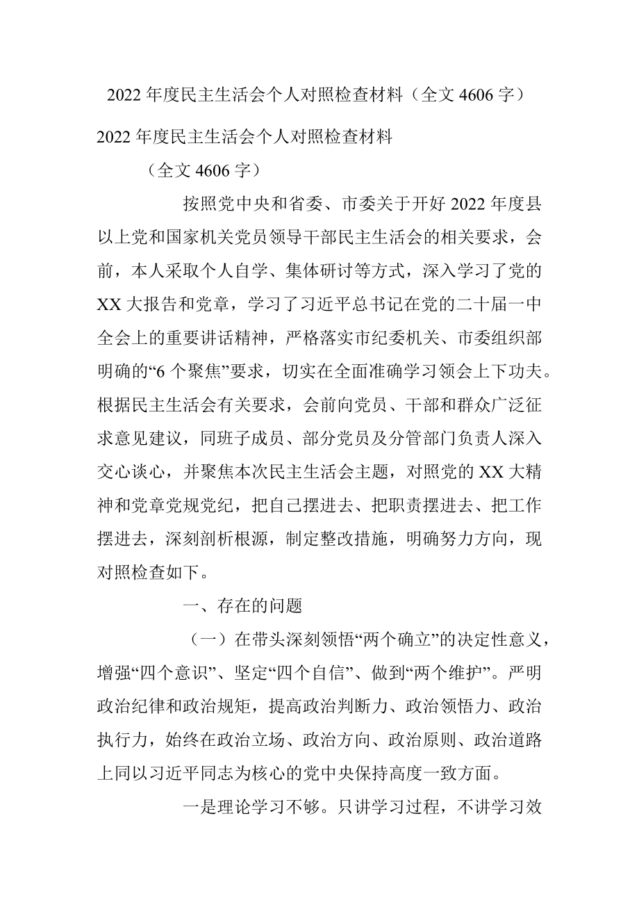 2022年度民主生活会个人对照检查材料（全文4606字）.docx_第1页