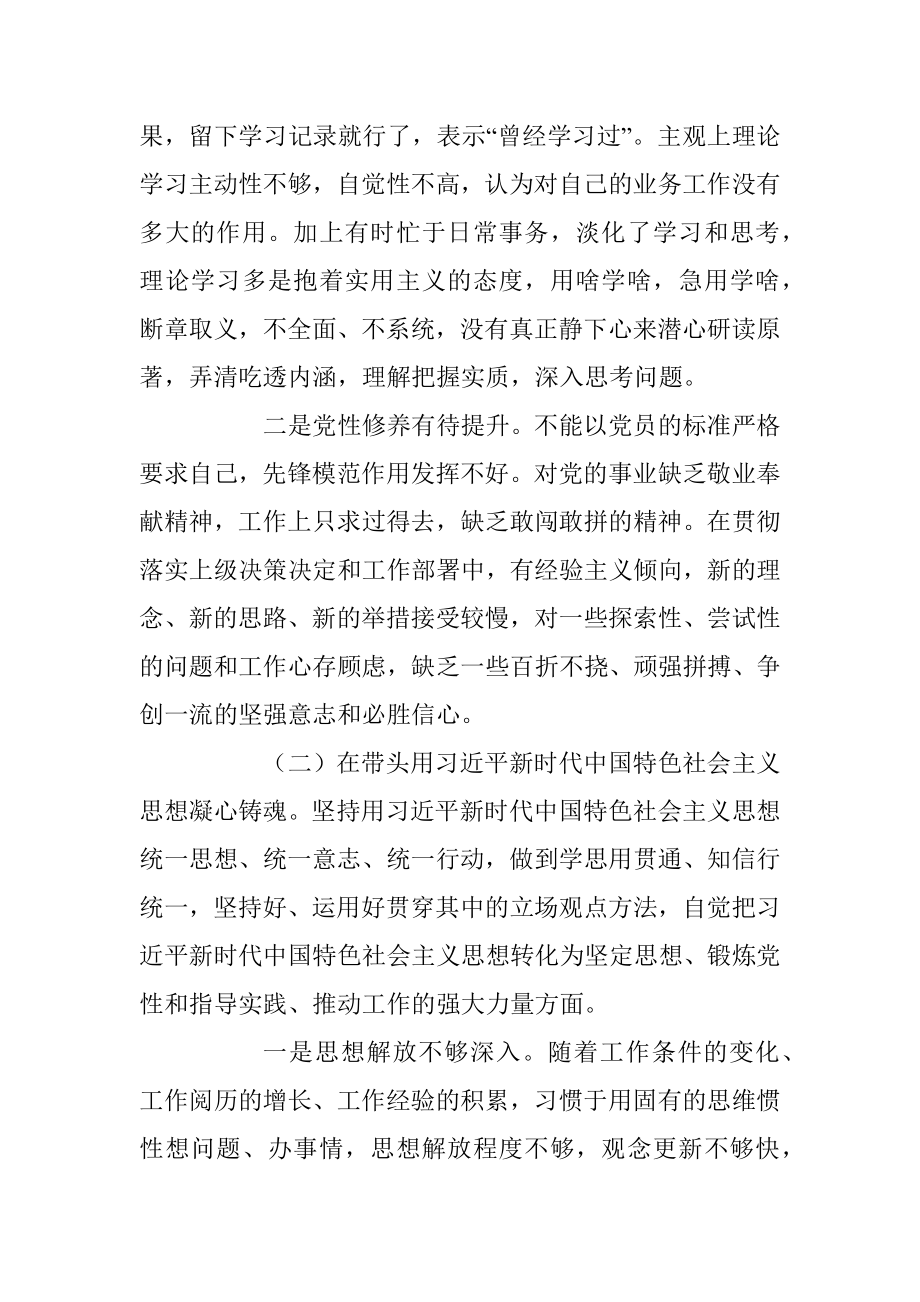 2022年度民主生活会个人对照检查材料（全文4606字）.docx_第2页