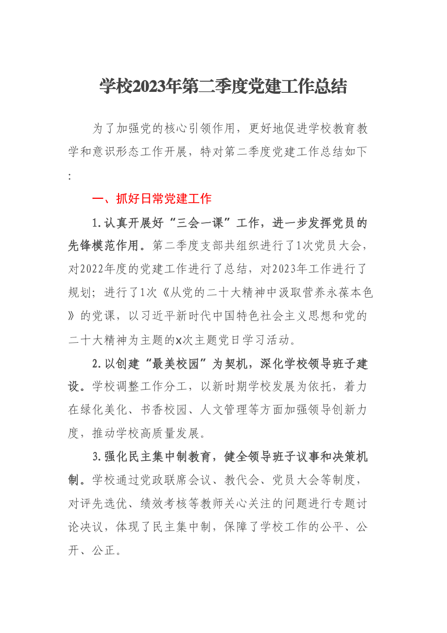 学校2023年第二季度党建工作总结(范文）.docx_第1页