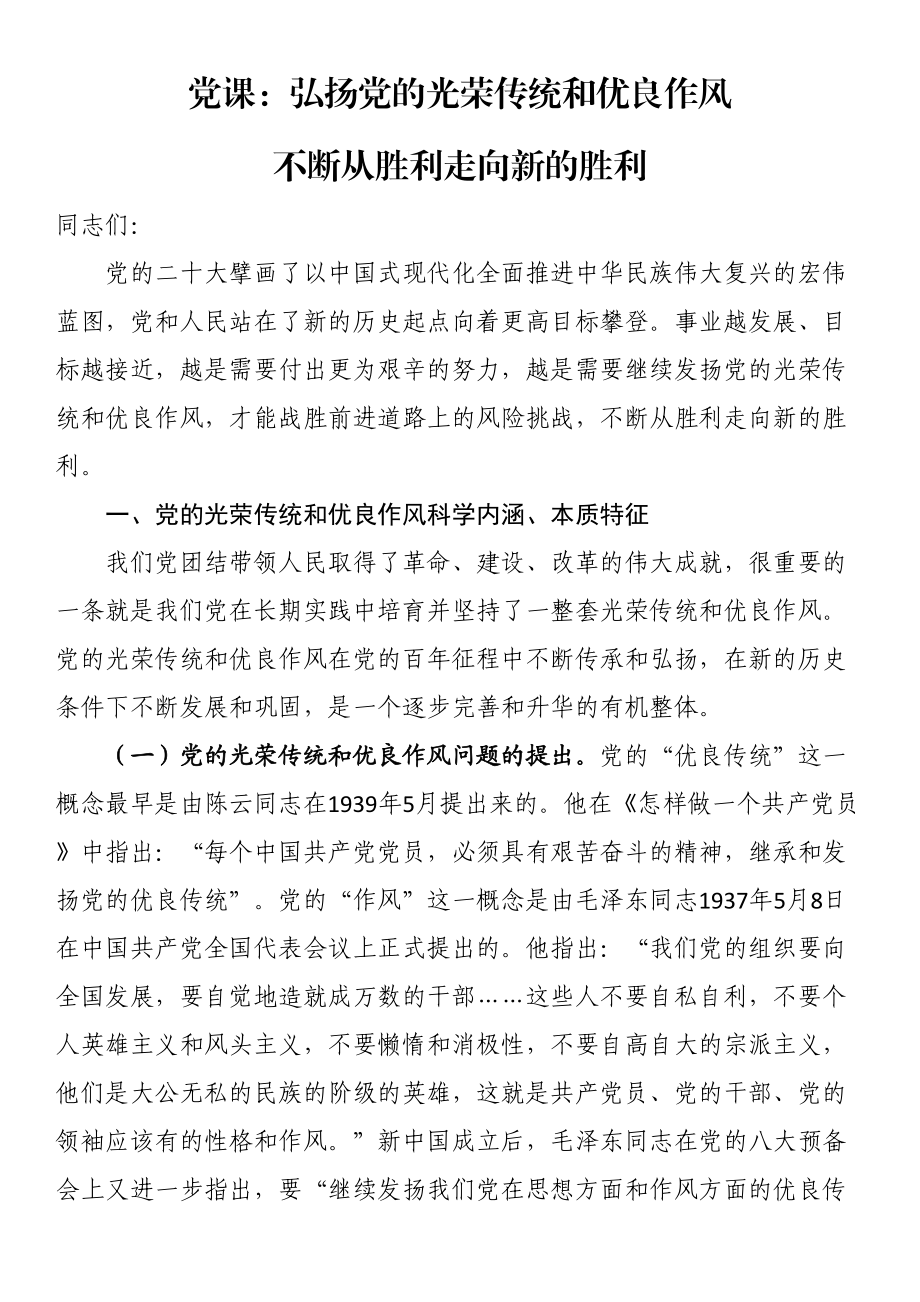 党课：弘扬党的光荣传统和优良作风（范文）不断从胜利走向新的胜利（范文）.docx_第1页