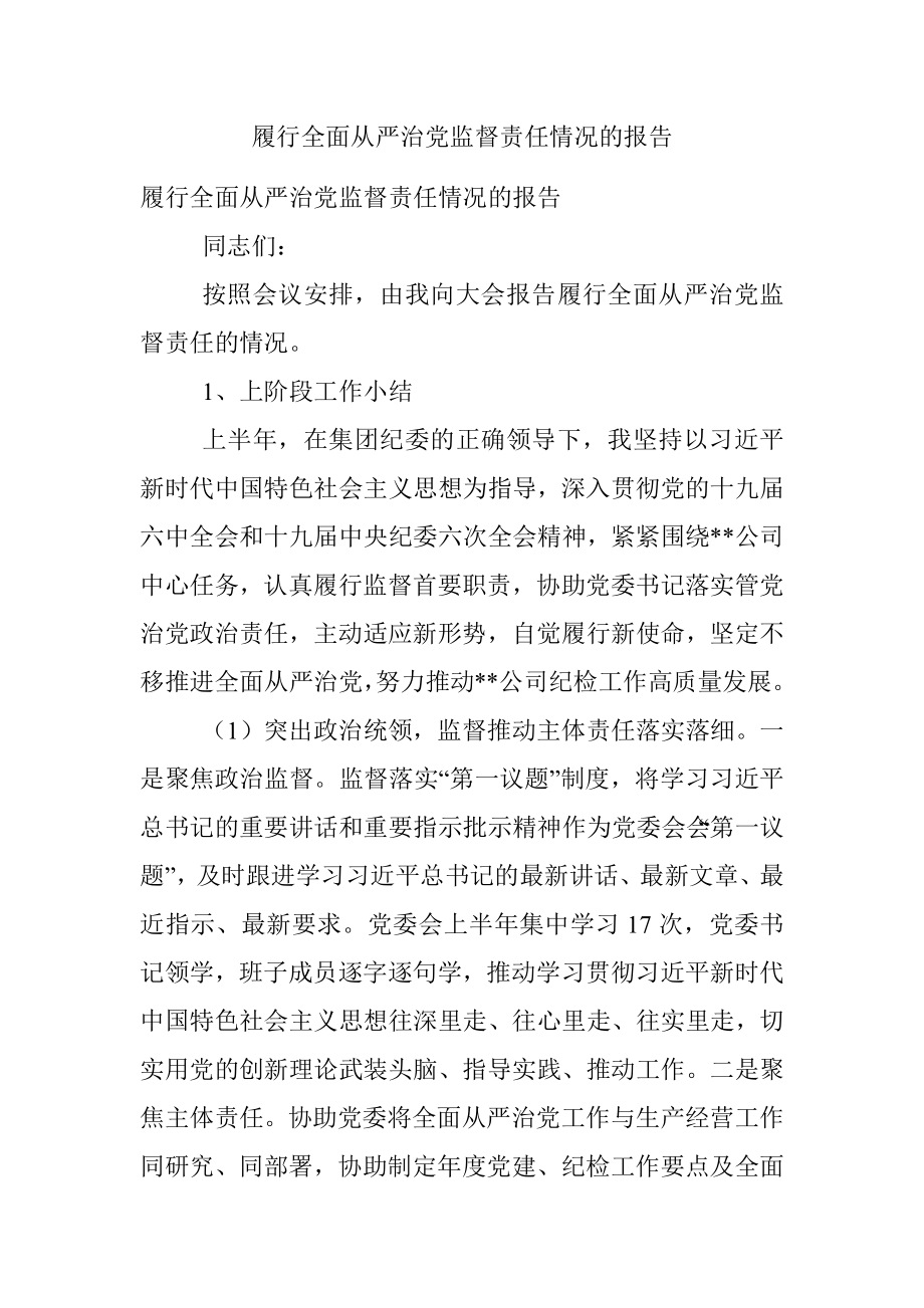 履行全面从严治党监督责任情况的报告.docx_第1页