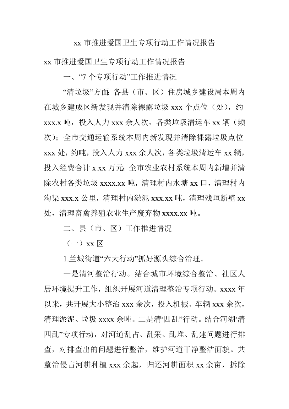 xx市推进爱国卫生专项行动工作情况报告.docx_第1页