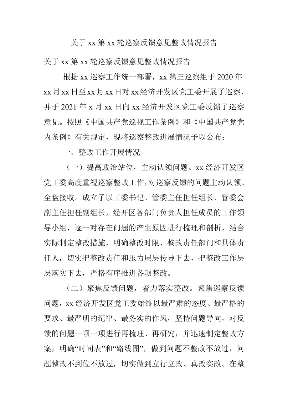 关于xx第xx轮巡察反馈意见整改情况报告.docx_第1页