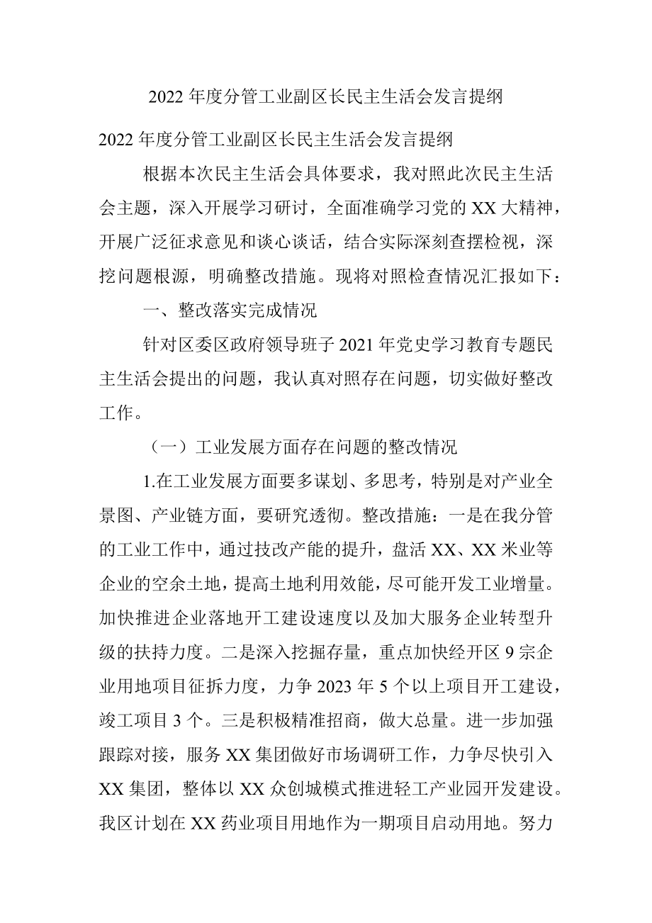 2022年度分管工业副区长民主生活会发言提纲.docx_第1页