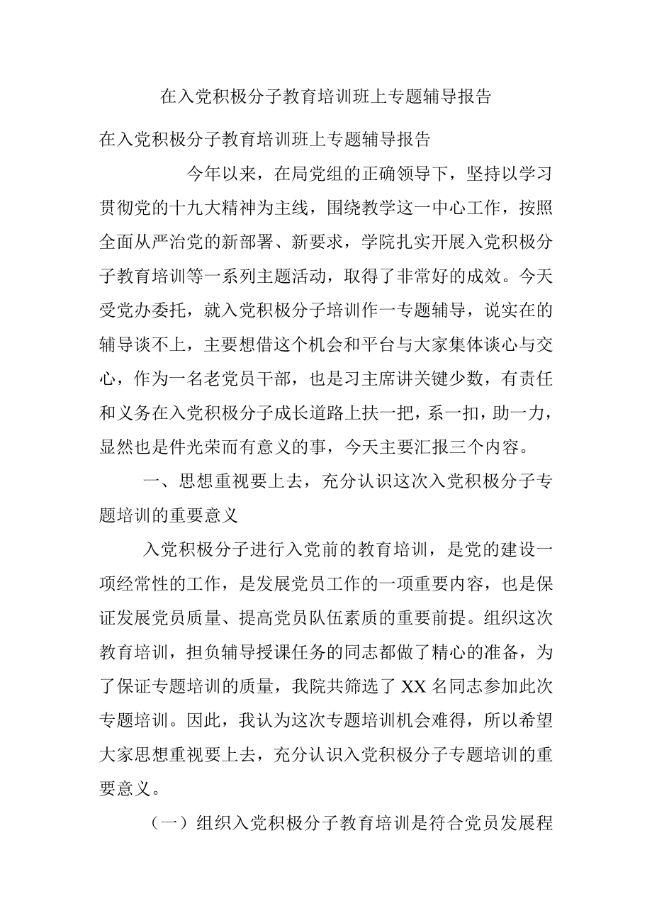 在入党积极分子教育培训班上专题辅导报告.docx_第1页