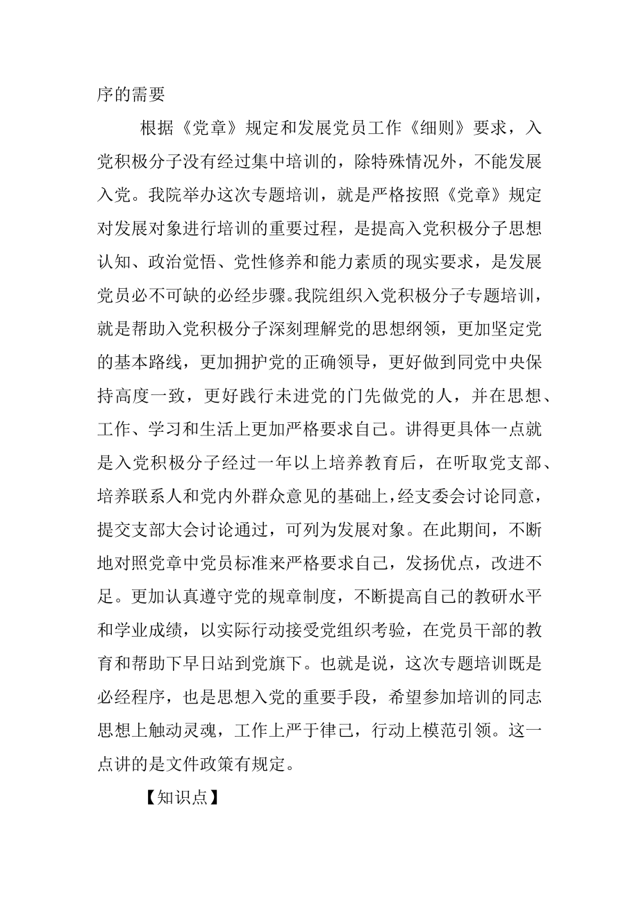 在入党积极分子教育培训班上专题辅导报告.docx_第2页