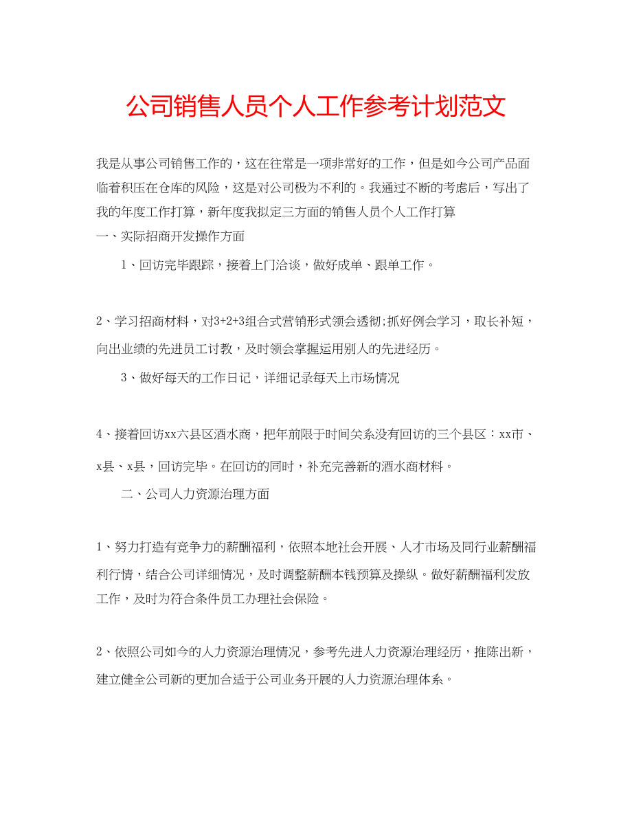 2023公司销售人员个人工作参考计划范文.docx_第1页