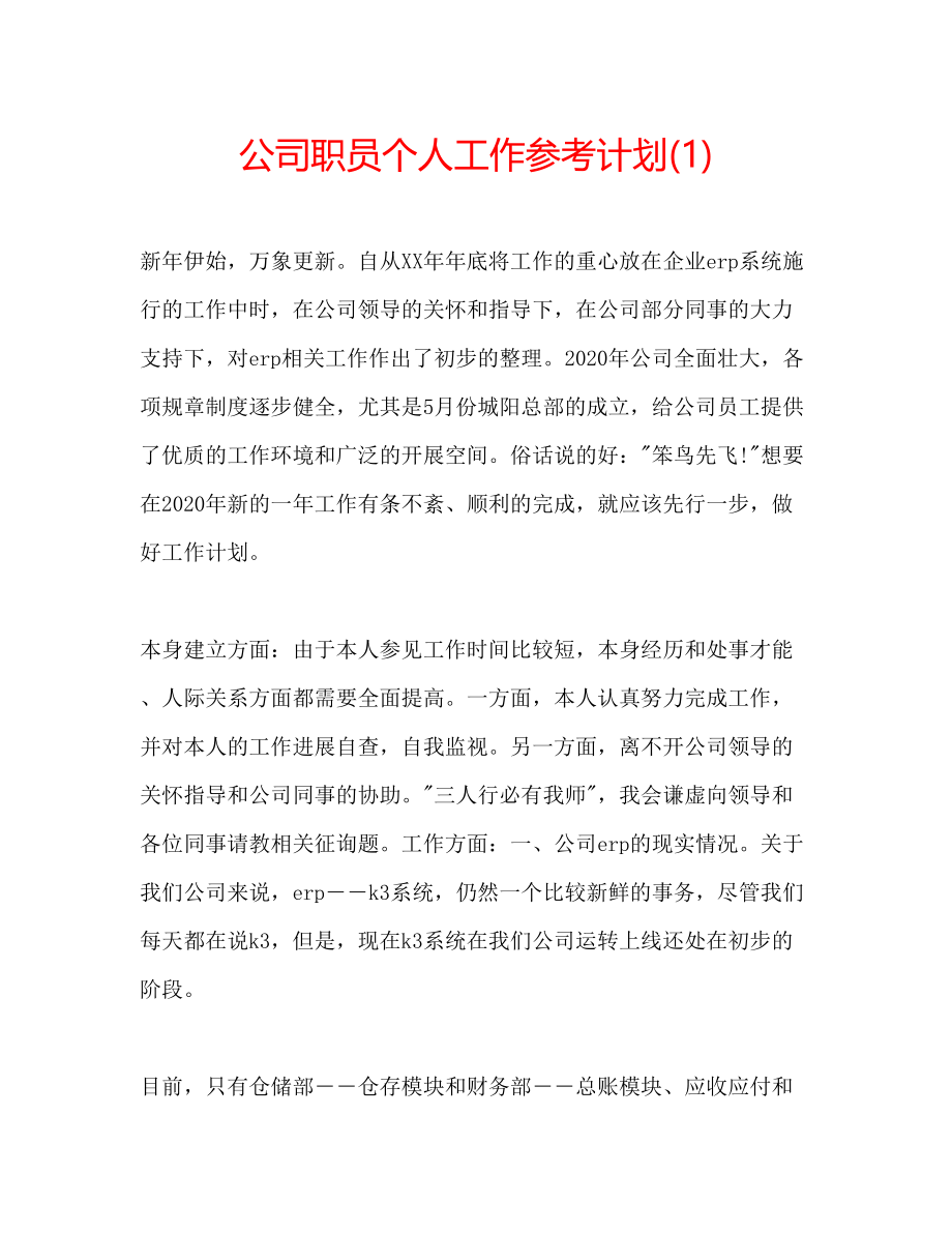 2023公司职员个人工作参考计划1).docx_第1页