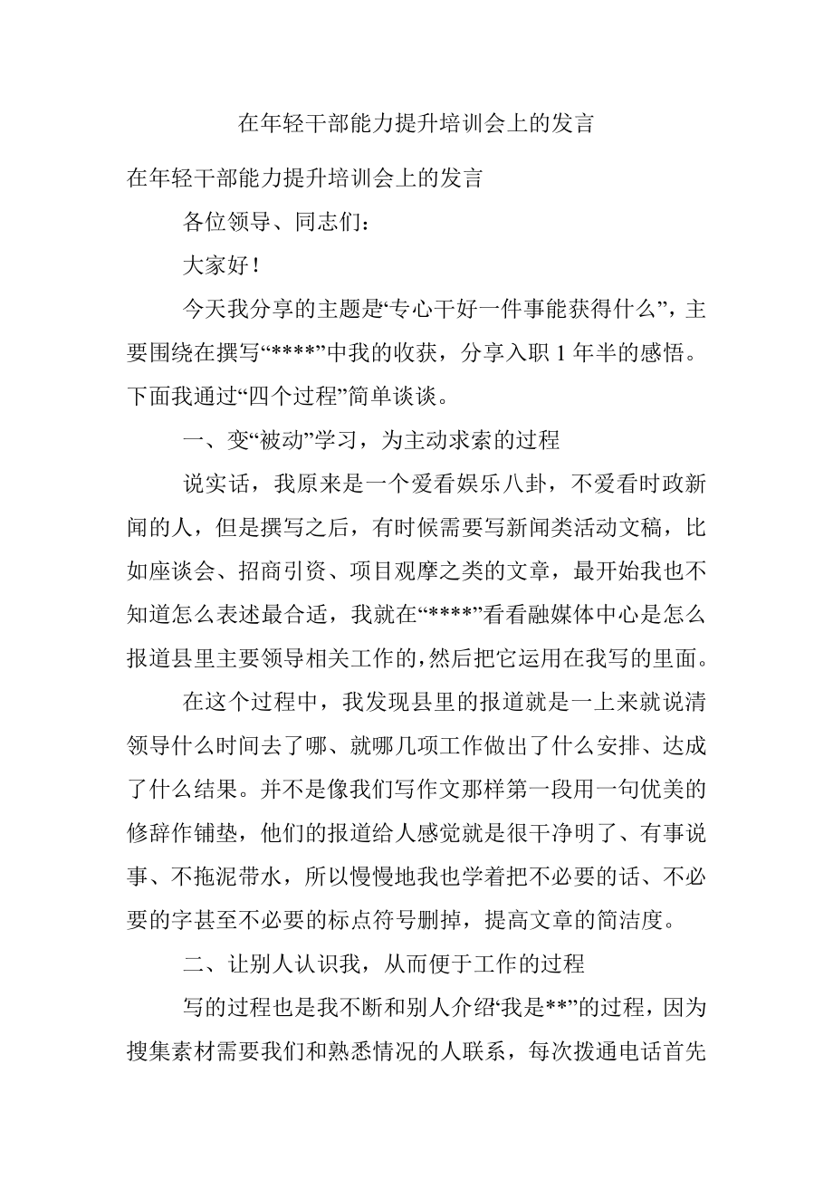 在年轻干部能力提升培训会上的发言.docx_第1页