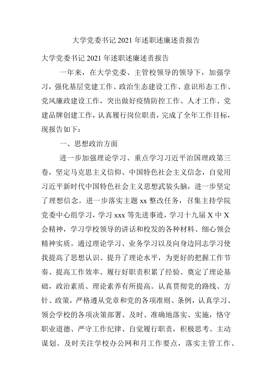 大学党委书记2021年述职述廉述责报告.docx_第1页