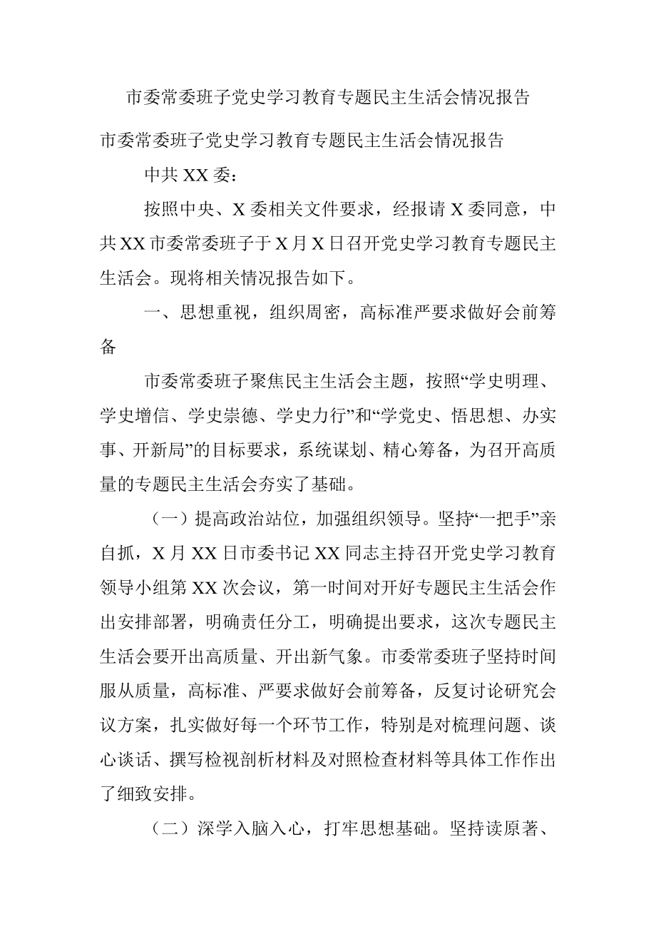 市委常委班子党史学习教育专题民主生活会情况报告.docx_第1页